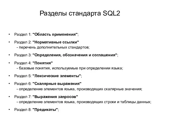 Разделы стандарта SQL2 Раздел 1: "Область применения"; Раздел 2: "Нормативные ссылки" -