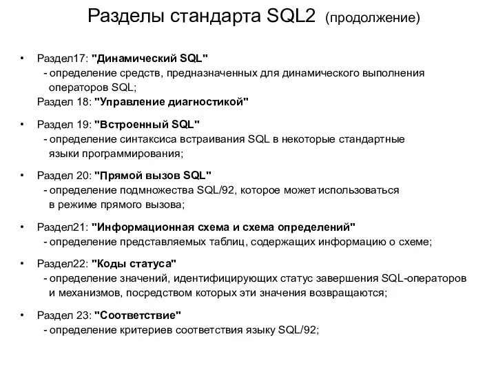 Разделы стандарта SQL2 (продолжение) Раздел17: "Динамический SQL" - определение средств, предназначенных для