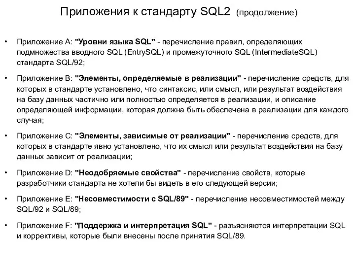 Приложения к стандарту SQL2 (продолжение) Приложение A: "Уровни языка SQL" - перечисление