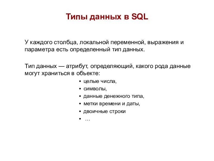 Типы данных в SQL У каждого столбца, локальной переменной, выражения и параметра