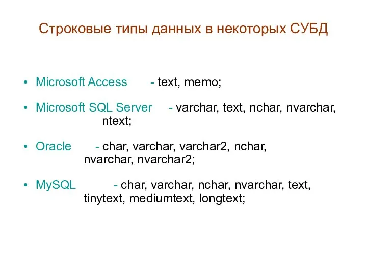 Строковые типы данных в некоторых СУБД Microsoft Access - text, memo; Microsoft