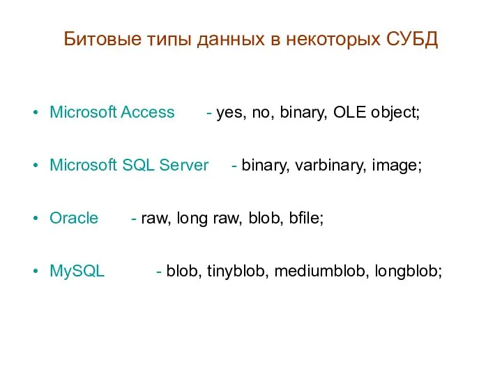 Битовые типы данных в некоторых СУБД Microsoft Access - yes, no, binary,