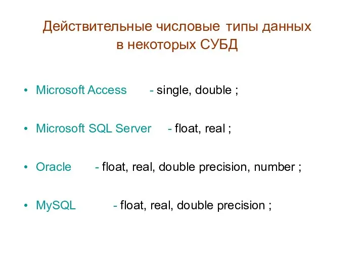 Действительные числовые типы данных в некоторых СУБД Microsoft Access - single, double