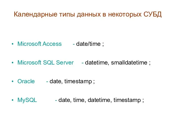 Календарные типы данных в некоторых СУБД Microsoft Access - date/time ; Microsoft