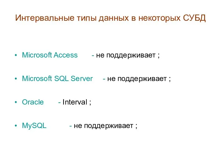Интервальные типы данных в некоторых СУБД Microsoft Access - не поддерживает ;