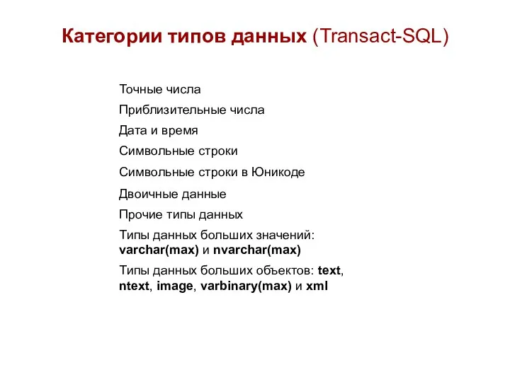 Категории типов данных (Transact-SQL)