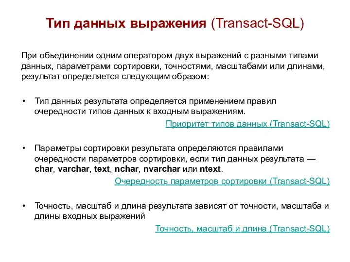 Тип данных выражения (Transact-SQL) При объединении одним оператором двух выражений с разными