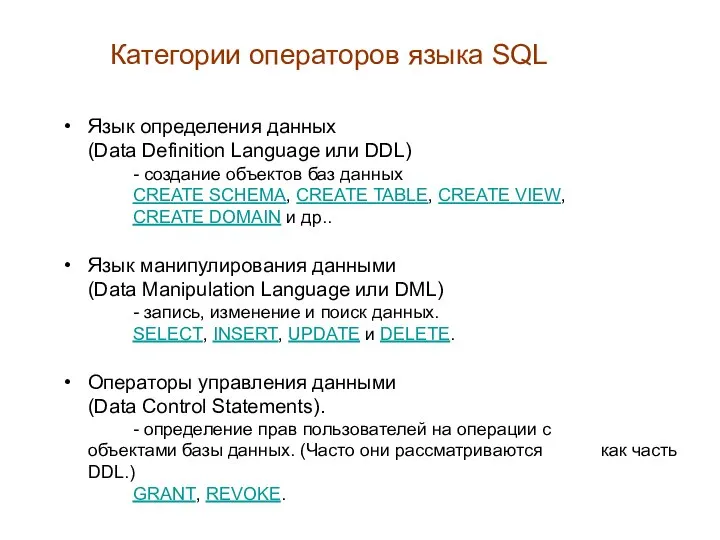 Категории операторов языка SQL Язык определения данных (Data Definition Language или DDL)