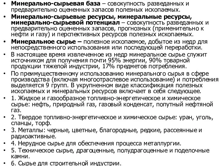 Минерально-сырьевая база – совокупность разведанных и предварительно оцененных запасов полезных ископаемых. Минерально-сырьевые