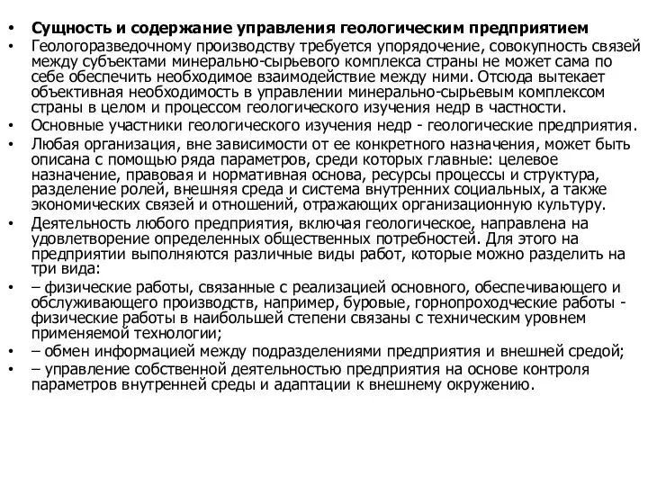 Сущность и содержание управления геологическим предприятием Геологоразведочному производству требуется упорядочение, совокупность связей