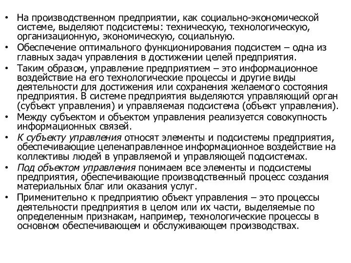 На производственном предприятии, как социально-экономической системе, выделяют подсистемы: техническую, технологическую, организационную, экономическую,