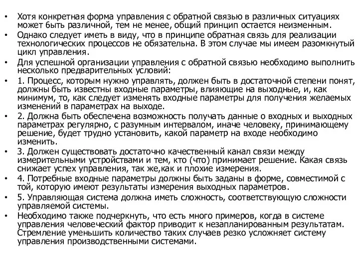 Хотя конкретная форма управления с обратной связью в различных ситуациях может 6ыть