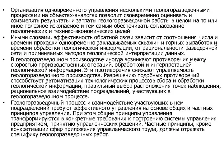 Организация одновременного управления несколькими геологоразведочными процессами на объектах-аналогах позволит своевременно оценивать и