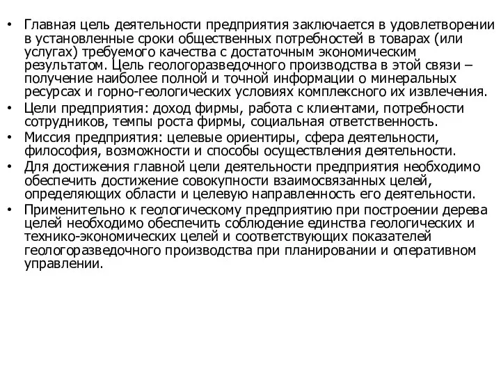 Главная цель деятельности предприятия заключается в удовлетворении в установленные сроки общественных потребностей