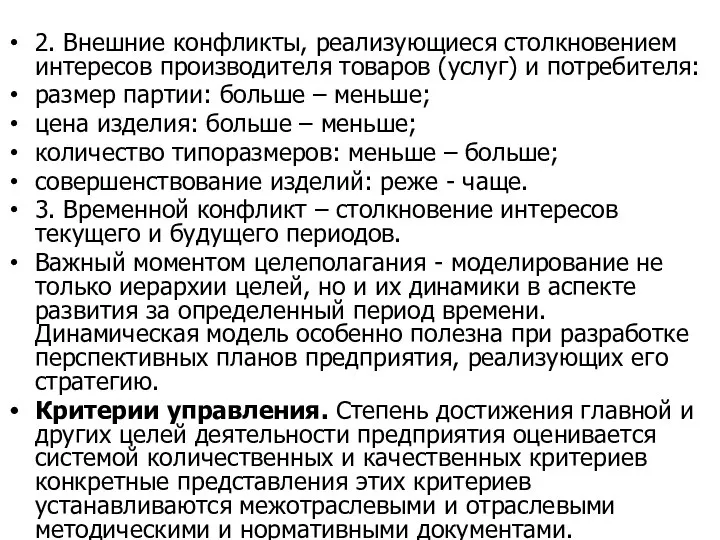 2. Внешние конфликты, реализующиеся столкновением интересов производителя товаров (услуг) и потребителя: размер