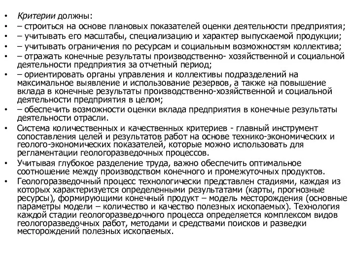 Критерии должны: – строиться на основе плановых показателей оценки деятельности предприятия; –