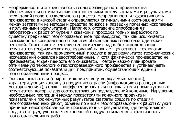 Непрерывность и эффективность геологоразведочного производства обеспечивается оптимальными соотношениями между затратами и результатами