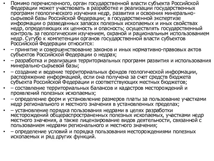 Помимо перечисленного, орган государственной власти субъекта Российской Федерации может участвовать в разработке