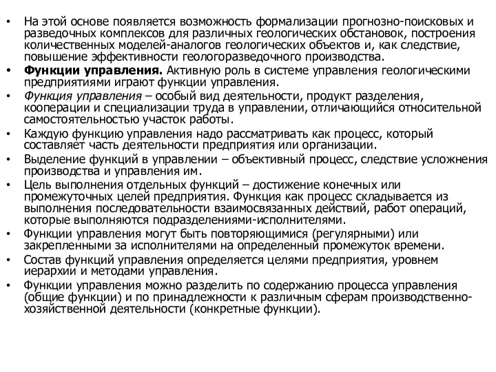 На этой основе появляется возможность формализации прогнозно-поисковых и разведочных комплексов для различных