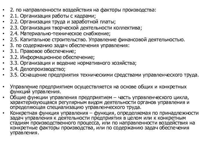 2. по направленности воздействия на факторы производства: 2.1. Организация работы с кадрами;