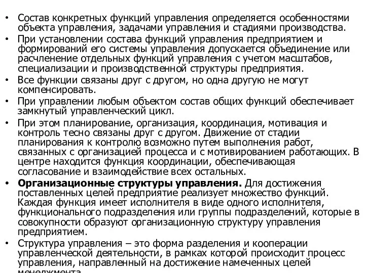 Состав конкретных функций управления определяется особенностями объекта управления, задачами управления и стадиями