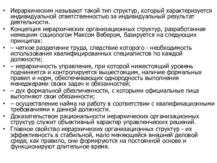 Иерархическим называют такой тип структур, который характеризуется индивидуальной ответственностью за индивидуальный результат