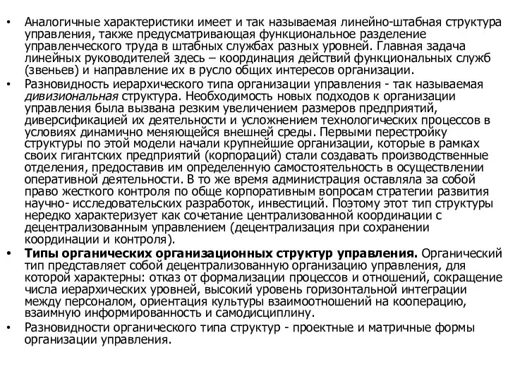 Аналогичные характеристики имеет и так называемая линейно-штабная структура управления, также предусматривающая функциональное