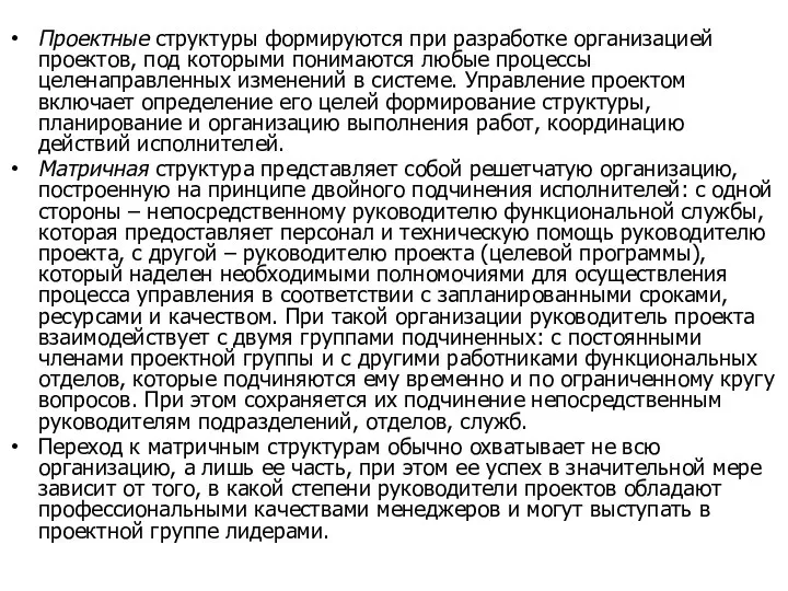 Проектные структуры формируются при разработке организацией проектов, под которыми понимаются любые процессы