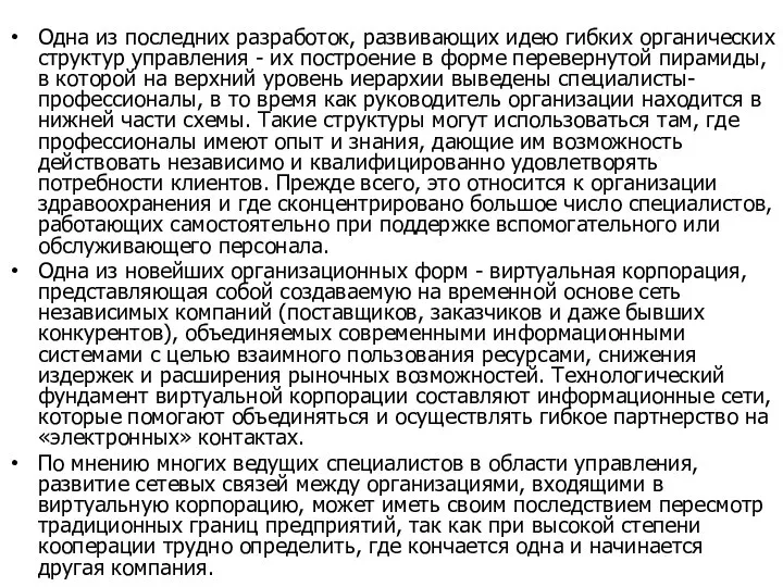 Одна из последних разработок, развивающих идею гибких органических структур управления - их