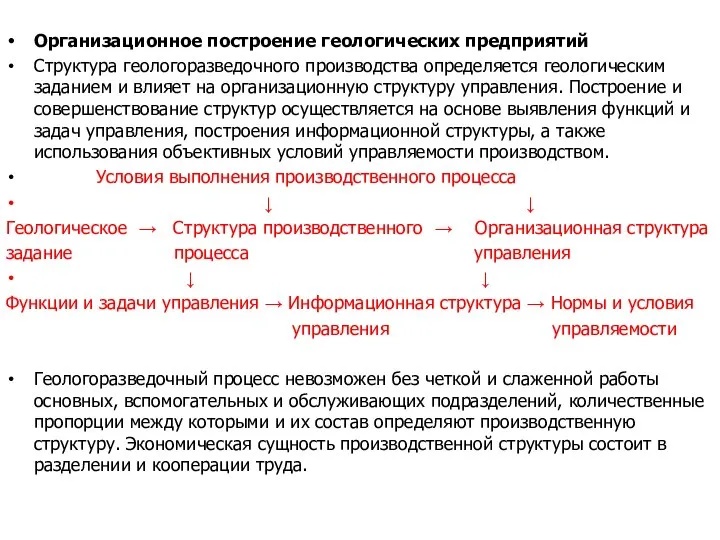 Организационное построение геологических предприятий Структура геологоразведочного производства определяется геологическим заданием и влияет