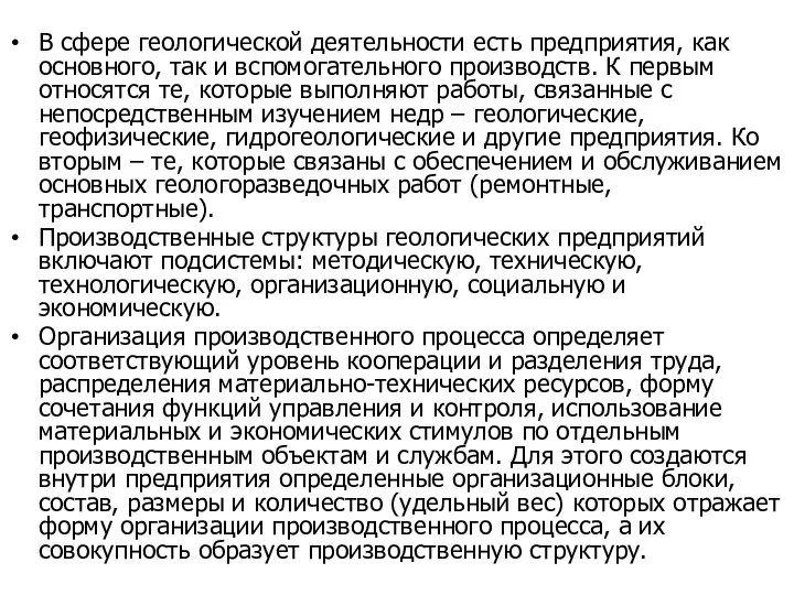 В сфере геологической деятельности есть предприятия, как основного, так и вспомогательного производств.