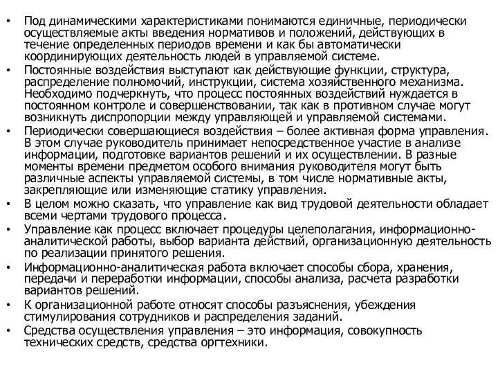 Под динамическими характеристиками понимаются единичные, периодически осуществляемые акты введения нормативов и положений,