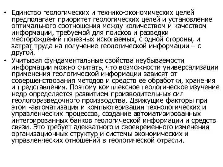 Единство геологических и технико-экономических целей предполагает приоритет геологических целей и установление оптимального