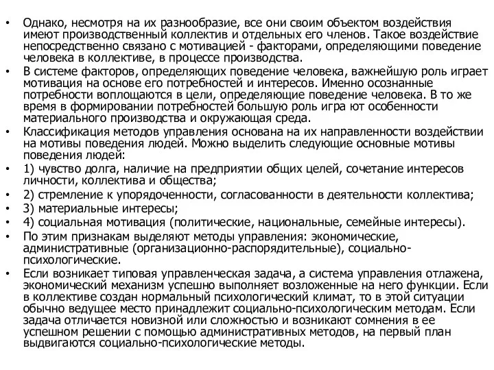 Однако, несмотря на их разнообразие, все они своим объектом воздействия имеют производственный