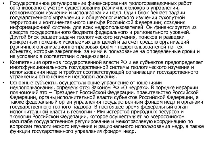 Государственное регулирование финансирования геологоразведочных работ организовано с учетом существования различных блоков в