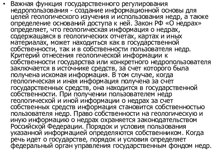 Важная функция государственного регулирования недропользования - создание информационной основы для целей геологического