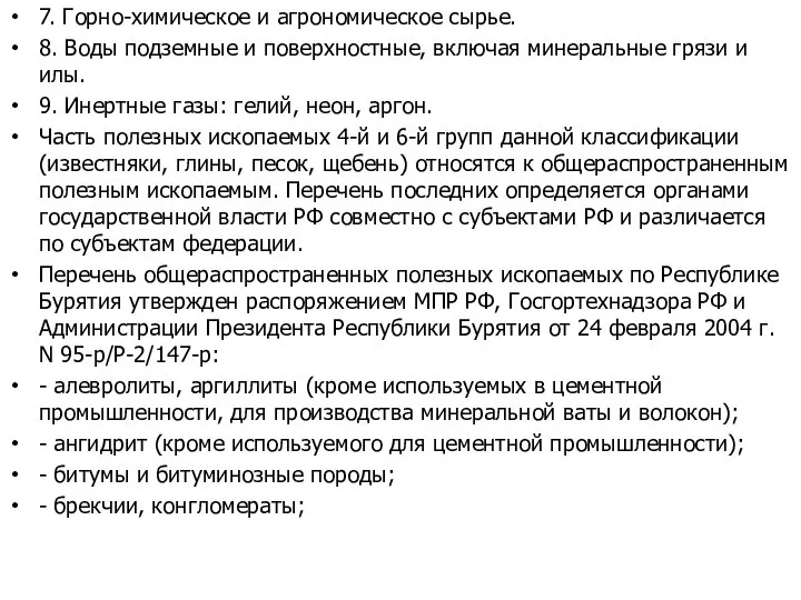 7. Горно-химическое и агрономическое сырье. 8. Воды подземные и поверхностные, включая минеральные