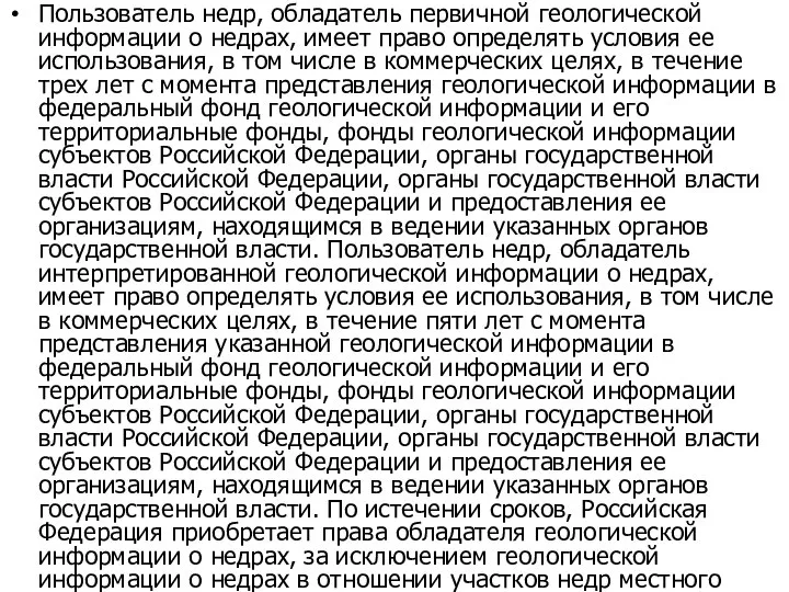 Пользователь недр, обладатель первичной геологической информации о недрах, имеет право определять условия