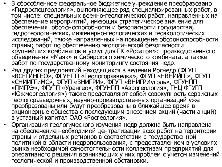 В обособленное федеральное бюджетное учреждение преобразовано «Гидроспецгеология», выполняющее ряд специализированных работ, в