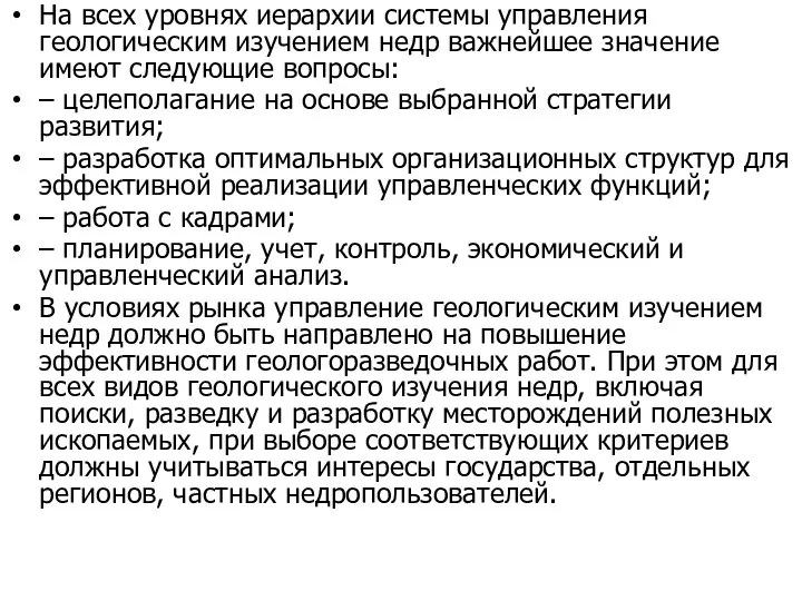 На всех уровнях иерархии системы управления геологическим изучением недр важнейшее значение имеют