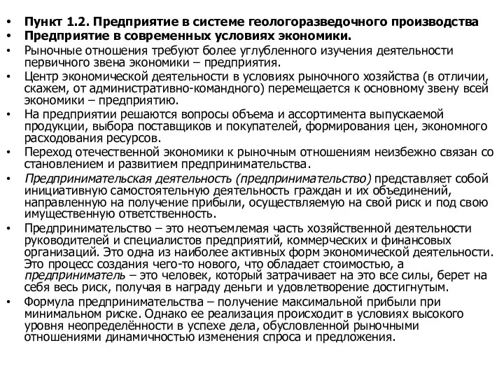 Пункт 1.2. Предприятие в системе геологоразведочного производства Предприятие в современных условиях экономики.