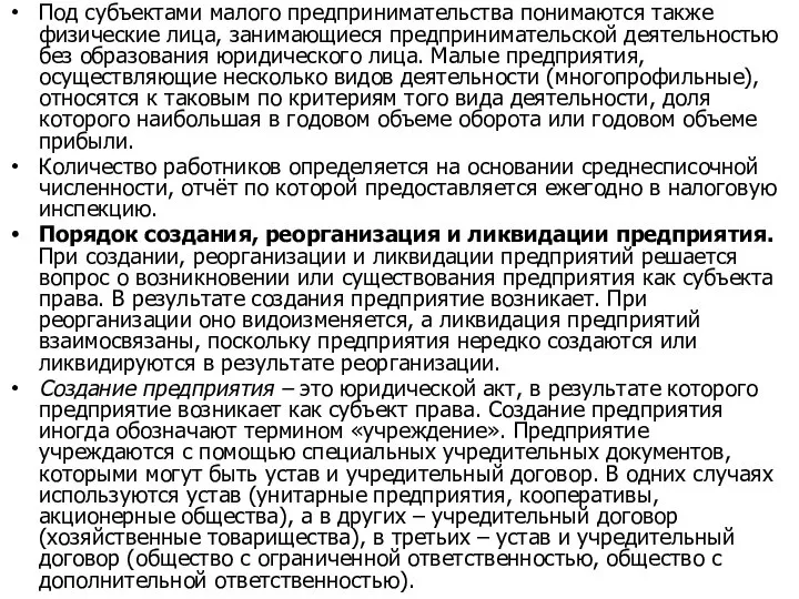 Под субъектами малого предпринимательства понимаются также физические лица, занимающиеся предпринимательской деятельностью без