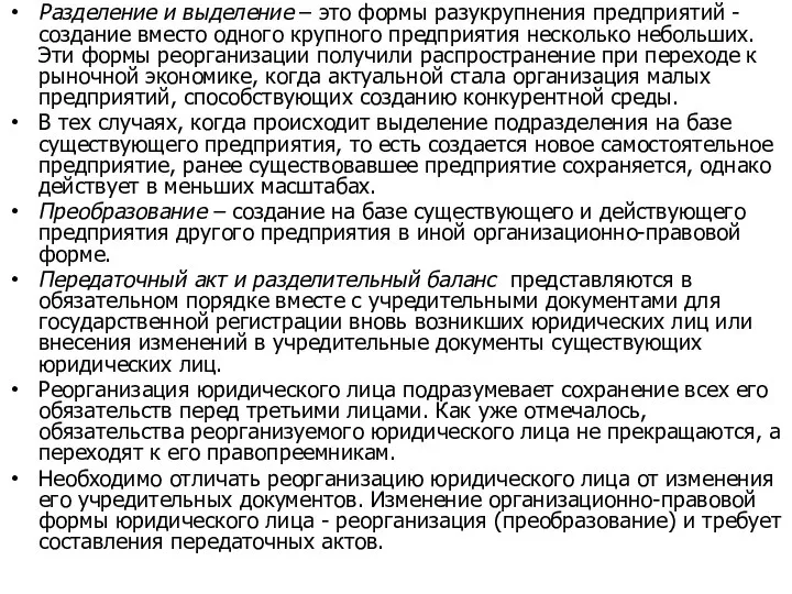 Разделение и выделение – это формы разукрупнения предприятий - создание вместо одного