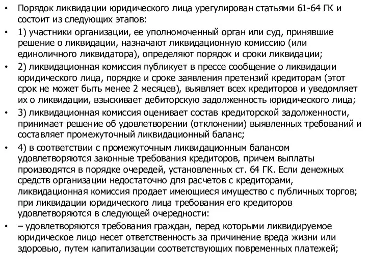 Порядок ликвидации юридического лица урегулирован статьями 61-64 ГК и состоит из следующих