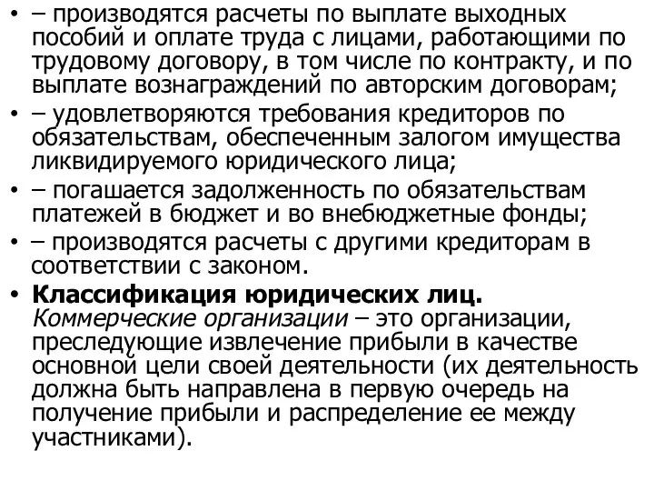 – производятся расчеты по выплате выходных пособий и оплате труда с лицами,