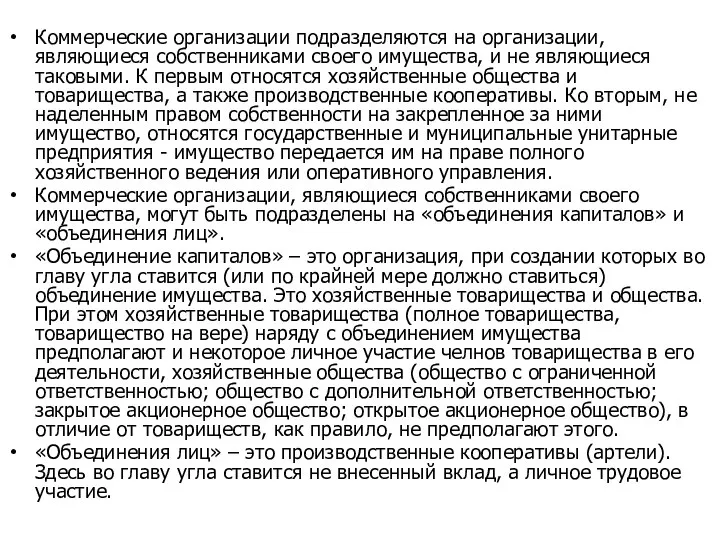 Коммерческие организации подразделяются на организации, являющиеся собственниками своего имущества, и не являющиеся