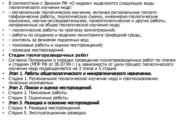 В соответствии с Законом РФ «О недрах» выделяются следующие виды геологического изучения