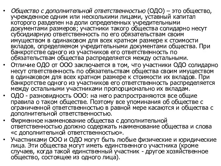 Общество с дополнительной ответственностью (ОДО) – это общество, учрежденное одним или несколькими