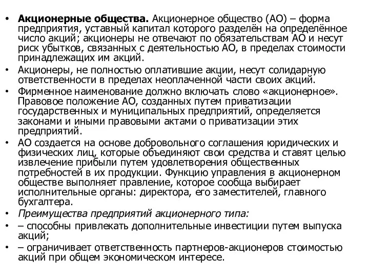 Акционерные общества. Акционерное общество (АО) – форма предприятия, уставный капитал которого разделён