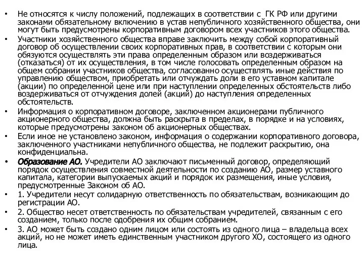 Не относятся к числу положений, подлежащих в соответствии с ГК РФ или